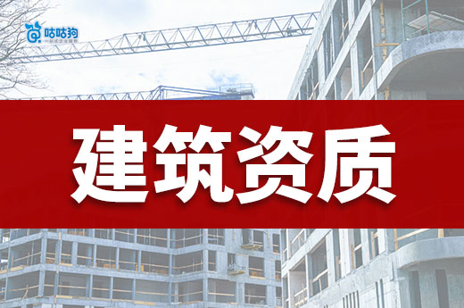 干貨分享：企業申請建筑資質具備哪些條件才能通過審批？