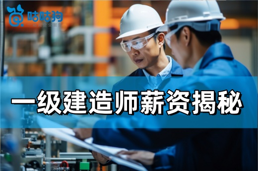 一級建造師薪資揭秘，來看看你“達標”了嗎？