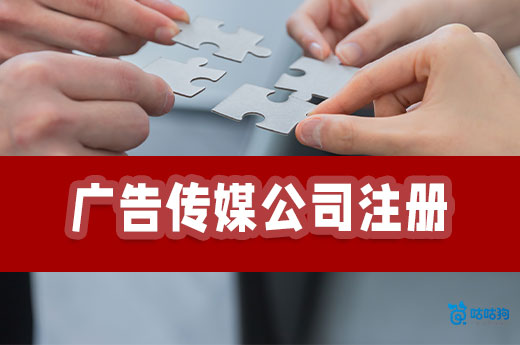 媒體人必看:廣告傳媒公司注冊流程+經營范圍參考