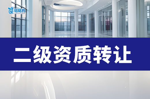 建筑公司二級(jí)資質(zhì)轉(zhuǎn)讓流程，助您一個(gè)月內(nèi)接工程