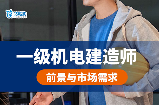 一級(jí)機(jī)電建造師前景如何？市場(chǎng)需求如何？