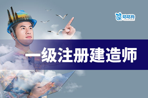 想成為一級(jí)注冊(cè)建造師，總共要幾步？