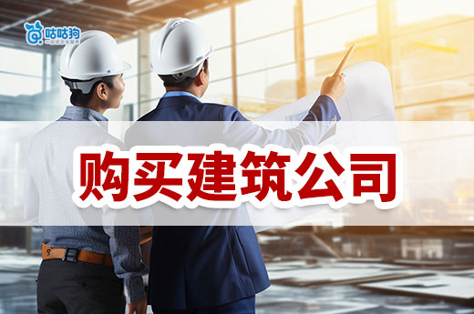 購買建筑公司自己施工可行嗎？需要留意哪些問題？