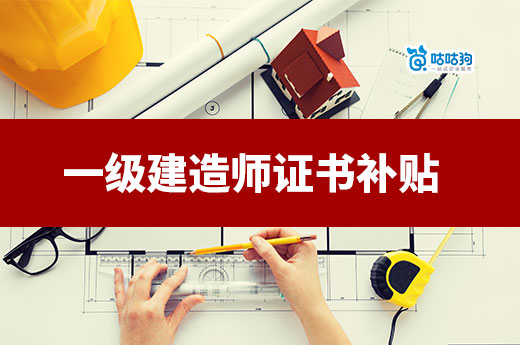 一建證書的這些補(bǔ)貼，還有人不知道嗎？
