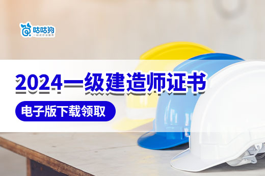 最新消息！部分省市可下載一級建造師證書電子版！
