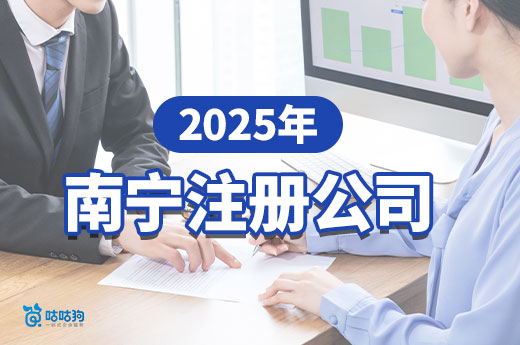 2025年南寧注冊公司全流程指南，新手創業必看！