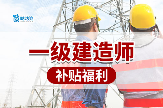 人社局通知：持有一建證書(shū)每月可領(lǐng)1000元補(bǔ)貼