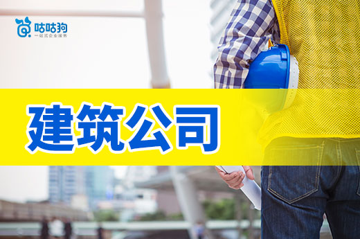 開建筑公司需要多少錢？從零開始教你如何接工程