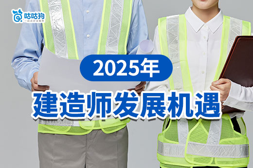 2025年這個(gè)城市的建造師將迎來(lái)發(fā)展新機(jī)遇！