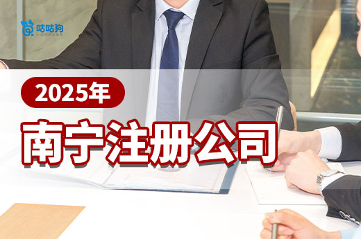 2025年南寧注冊(cè)公司材料清單，超詳細(xì)快速拿證