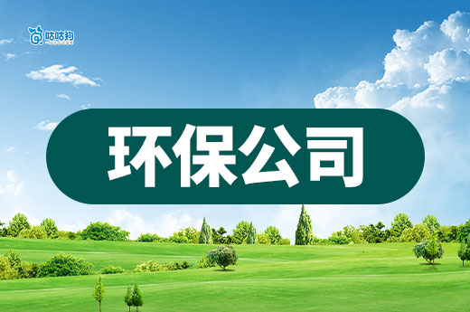 代辦環保資質的公司要滿足哪些條件？七招教你選對