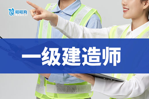 干貨分享：廣西一級建造師考試報名時間和條件