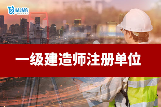 一級建造師如何選擇合適的注冊單位？