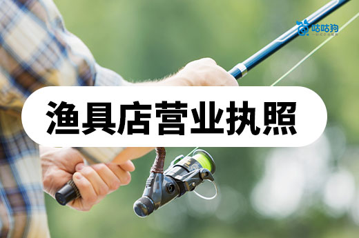 開漁具店賺錢嗎?漁具店營業執照辦理流程