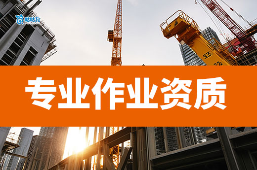 辦理建筑專業作業資質都有哪些政策材料？一文告訴你