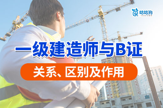 一級建造師與B證：關系、區別及作用