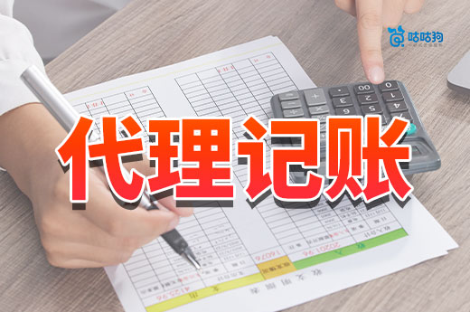 為什么說(shuō)代理記賬性價(jià)比高？小公司也能擁有好會(huì)計(jì)！