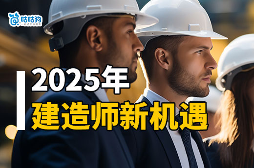 住建部明確2025年城市更新計劃，建造師迎來新機遇！