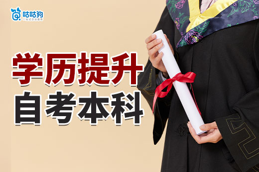 學歷提升：自考本科怎么報名？專業怎么選？