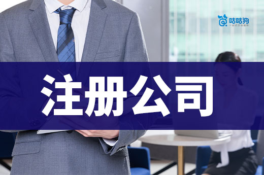  創業輔導：第一次注冊公司用什么地址比較好？