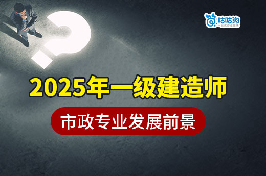 2025年，會是一建市政專業的黃金機會嗎？