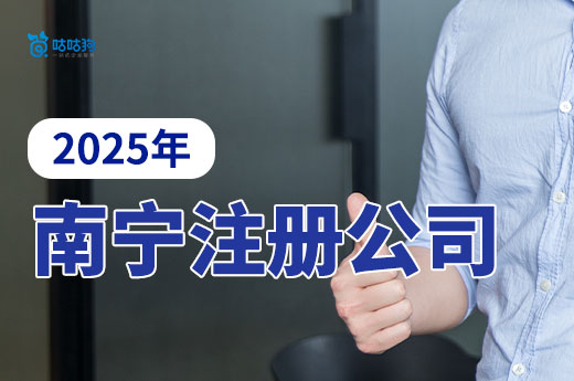 2025年南寧注冊(cè)公司去哪里辦？不出門也能搞定！