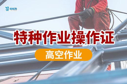 高空作業(yè)要辦什么證？上崗必備：特種作業(yè)操作證