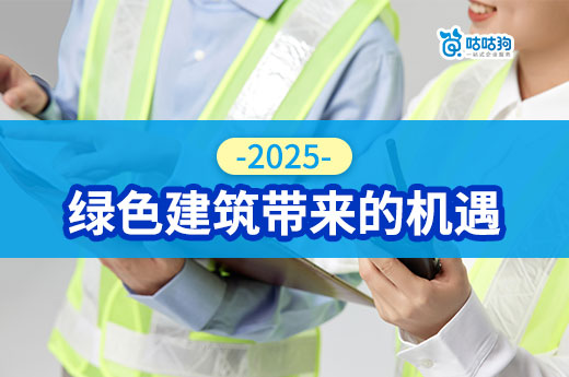 2025年的“綠色建筑”，這是建造師的新方向！
