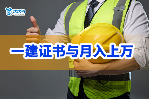 有了一級建造師證書后，是否就意味著月薪過萬？