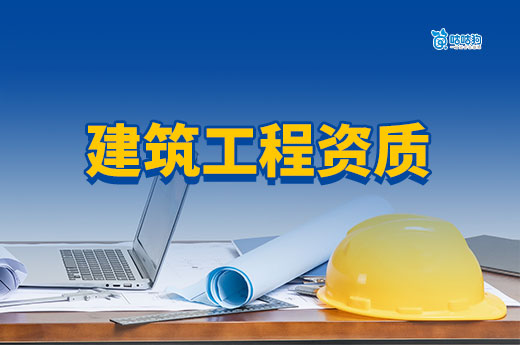建筑工程資質(zhì)如何辦理？2025年最新流程手把手教會你