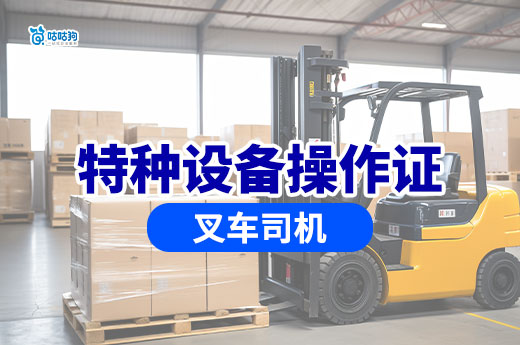 叉車司機(jī)必考！特種設(shè)備操作證報(bào)名條件和流程