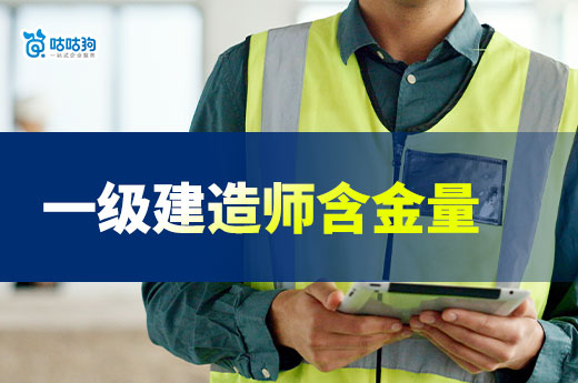 一級建造師為什么含金量那么高？
