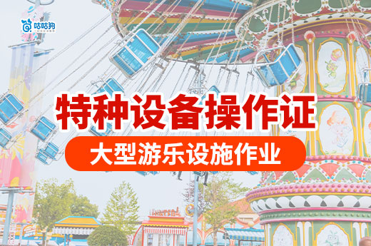 2025年大型游樂場就業必備！大型游樂設施特種設備操作證報考條件