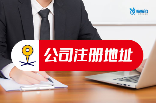 創(chuàng)業(yè)避坑：亂選公司注冊(cè)地址，你是要吃大虧的