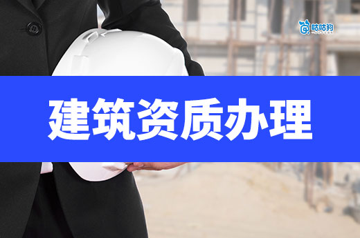 建筑資質辦理收費多少才算合理？市場波動變化大！