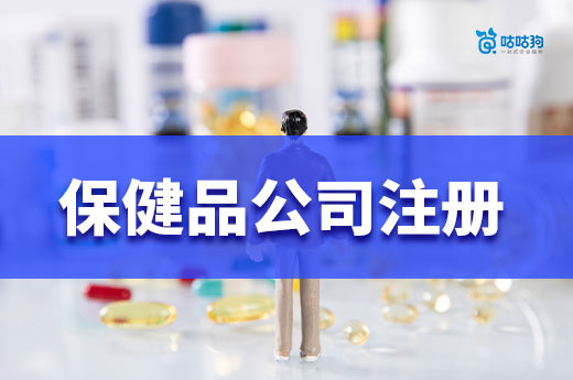 保健品創業還有前景嗎?保健品公司注冊流程介紹