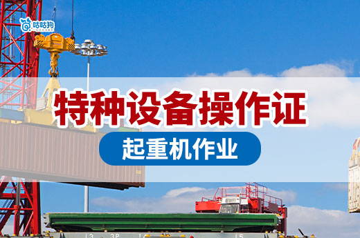 2025年起重機作業人員特種設備操作證怎么考？