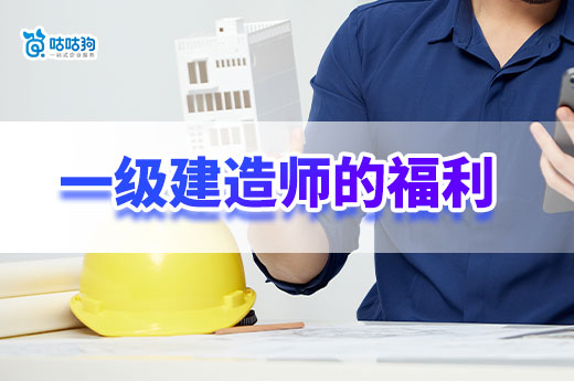 一級建造師證書：堪稱“開掛神器”