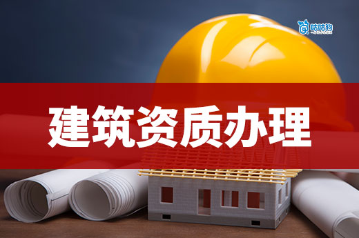 建筑資質辦理流程及資料你都了解嗎？2025申請攻略
