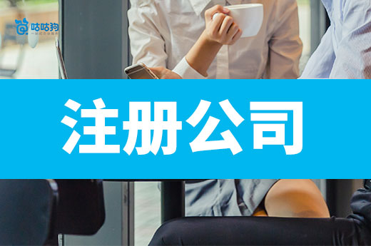 創業零基礎教學:注冊一家南寧公司要準備什么?