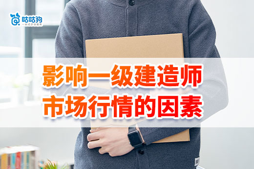 一建證書的價值時有波動，究竟是什么在影響市場呢？