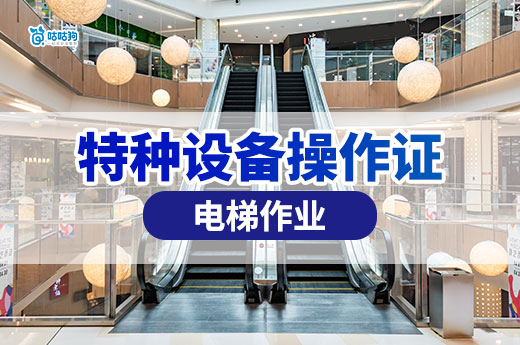 全面了解電梯作業特種設備操作證，看這一篇就夠了！