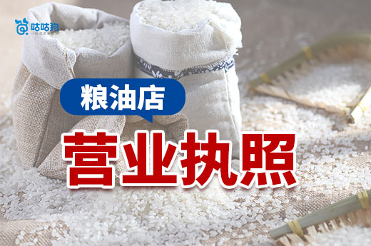 開(kāi)一家糧油店要多少錢(qián)?糧油店?duì)I業(yè)執(zhí)照辦理流程