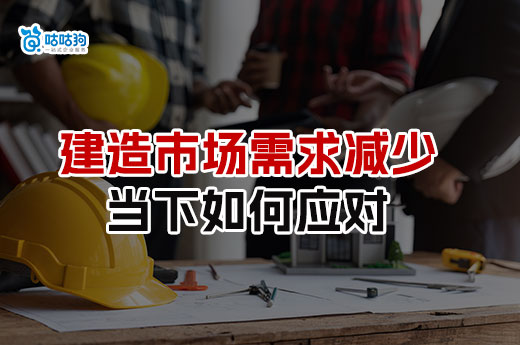 建造師市場需求減少，當下如何應對？