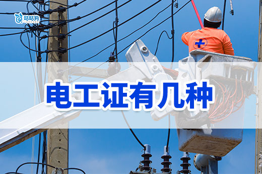 你知道嗎？三種常見的電工證有什么區別？
