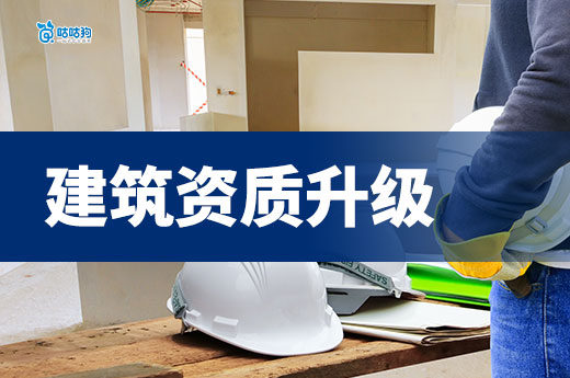 建筑資質升級辦理流程一手掌握，六步助您提升等級
