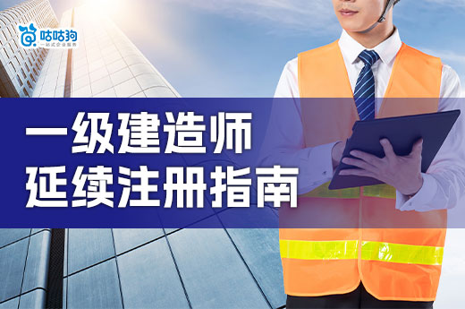 一級建造師注冊有效期幾年？到期怎么延續(xù)注冊？