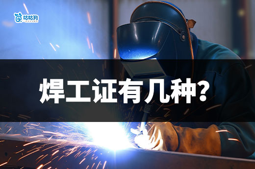 你知道焊工證有幾種嗎？都適用哪些地方？