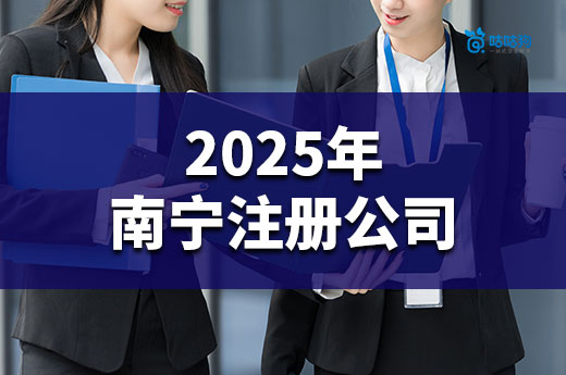 2025年南寧注冊公司要多長時間?極速辦理方法get