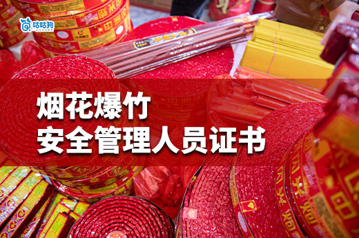 2025年春節快到了，煙花爆竹安全管理人員證書要怎么考？